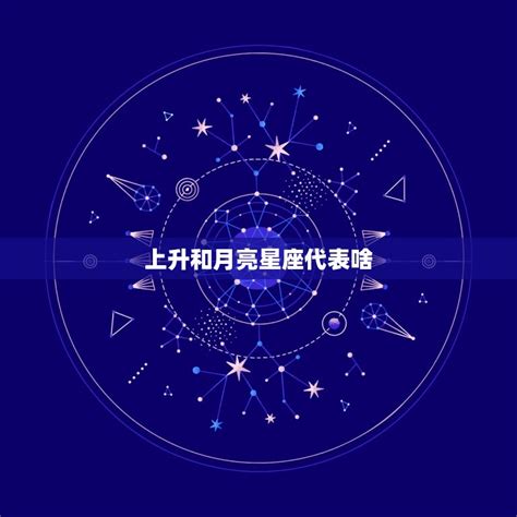 上升和太陽同星座|上升星座代表什麼？太陽星座是什麼？月亮星座意思為。